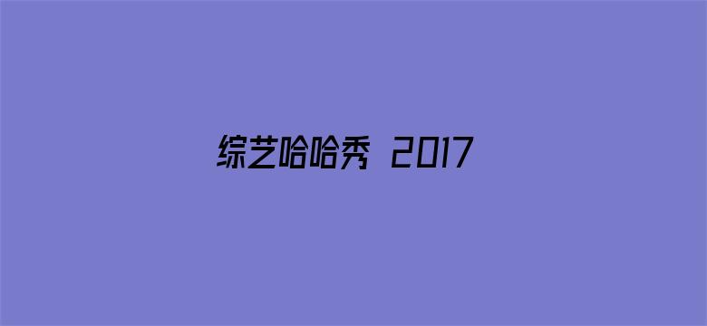 综艺哈哈秀 2017